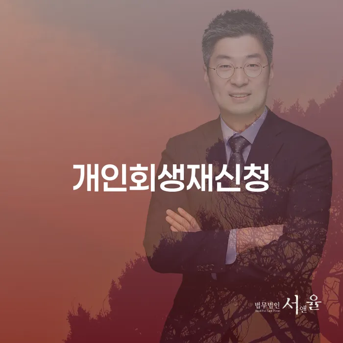 개인파산전문변호사 개인회생으로 해결방법 잘하는 변호사