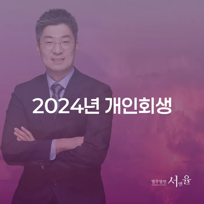 부부회생 빚 합법적인 빠른방법 신청무료상담