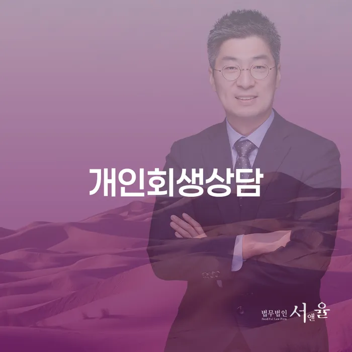 개인회생전문변호사 개인회생으로 해결 잘하는 변호사