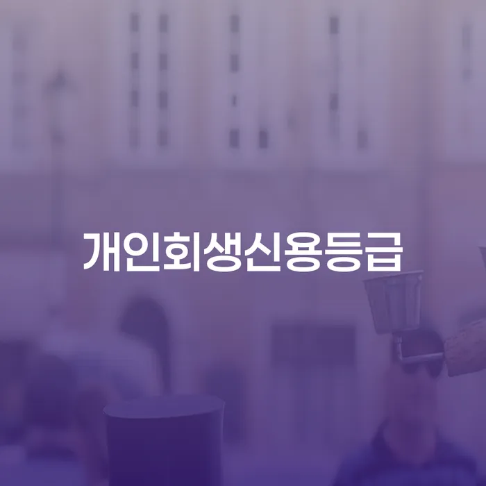 기초생활수급자파산신청 빚청산 추전하는 사무소