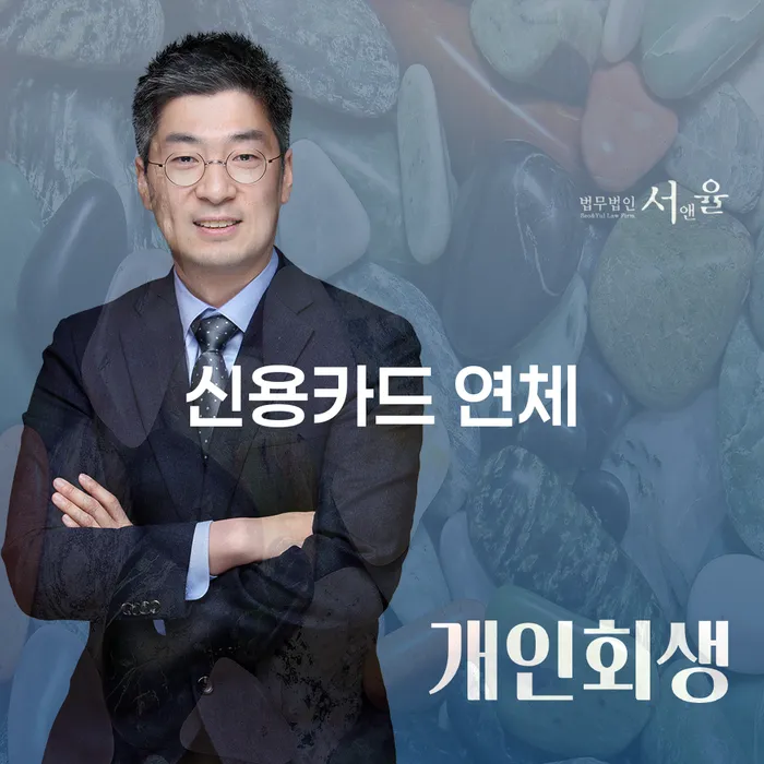 통장가압류 대출 연체 개인회생 무료상담