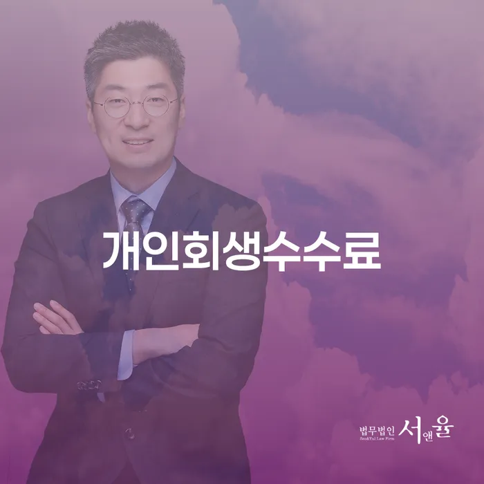 개인회생신청조건 개인회생으로 해결 추천하는 법무법인