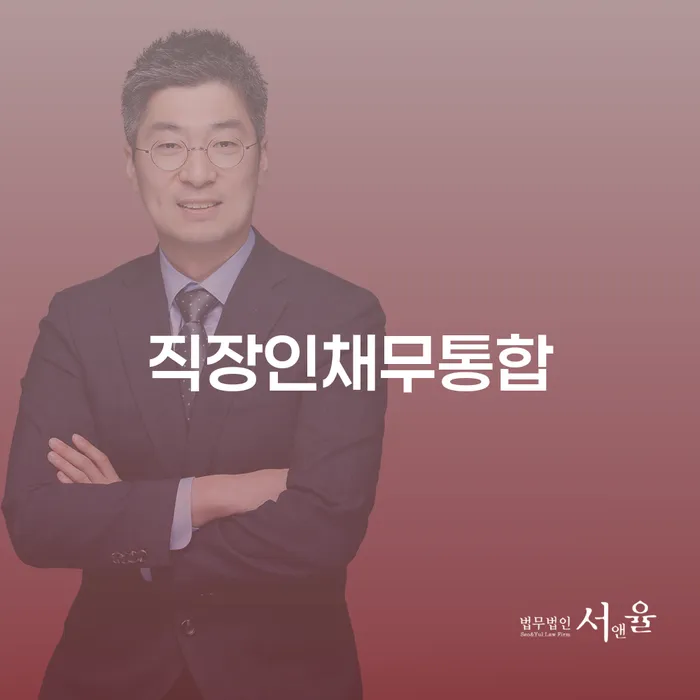 개인회생 수임료 저렴하고 빚 해결할 잘 하는 법무법인