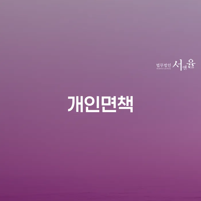 개인회생 취소 카드빚 연체 잘 하는 법률사무소