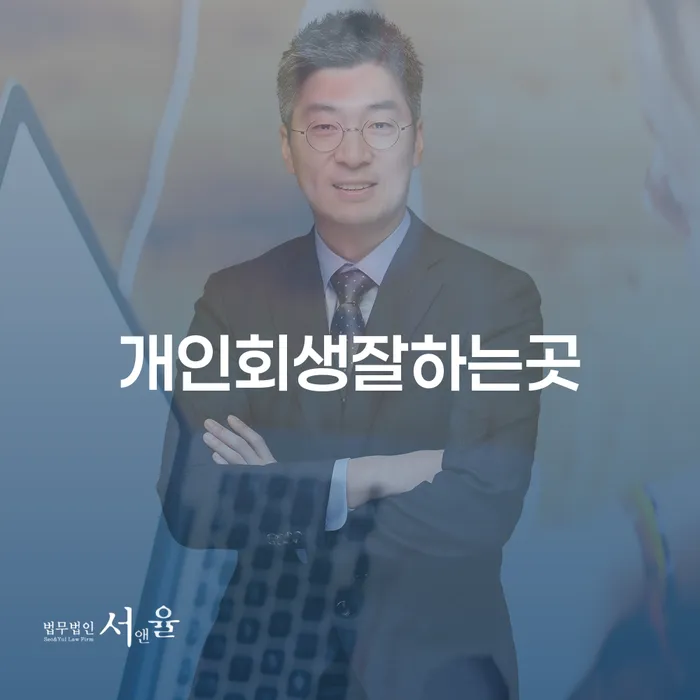 파산전문법무사 빚 합법적인 빠른방법 어떻게