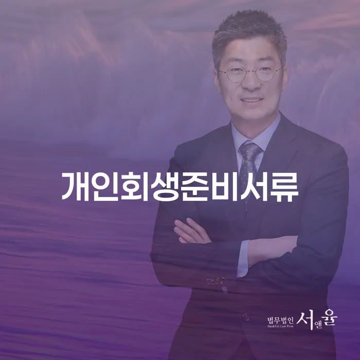 개인회생 절차 개인회생으로 해결 체크해보세요