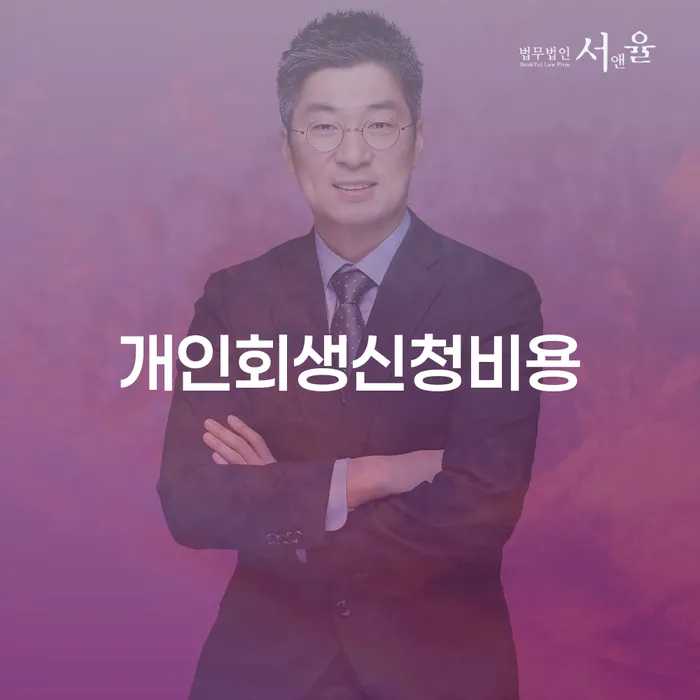 개인회생별제권 연체 채무 신속해결방법 성향에