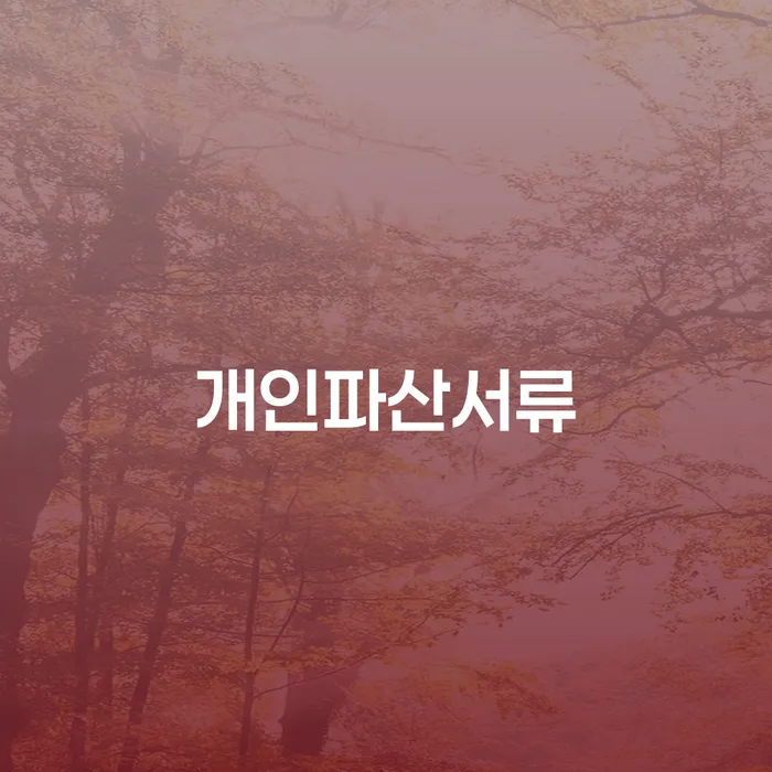 개인회생변호사 빚 합법적인 빠른방법 알아보는 꿀 팁!