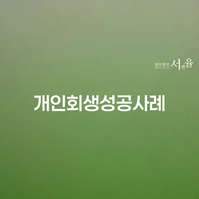 개인회생미납 개인회생 문제해결방법 잘신청하기