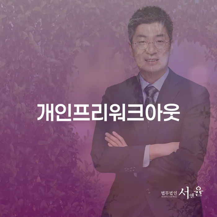 개인파산 개인파산 전문가와 함께