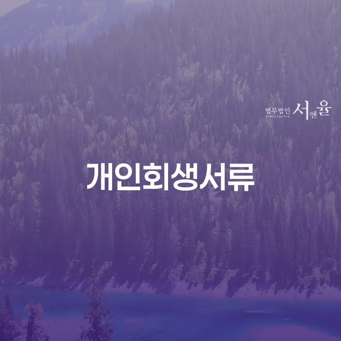 개인회생면책대출 개인회생 문제해결방법 면책받고