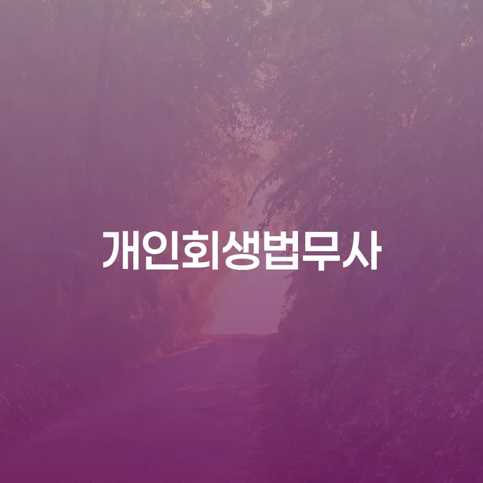 파산면책기간 개인회생 처리방법 지금알아보기