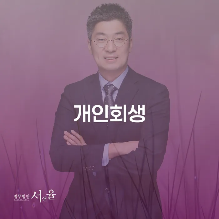 개인회생절차 신용회복 해결하기