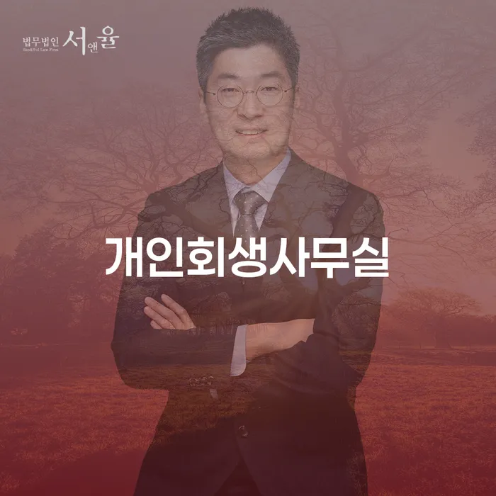 개인회생신청자격조회 연체 채무 신속해결방법 법무법인추천