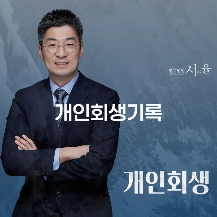 개인회생 연체 채무 신속해결방법 잘 하는 변호사