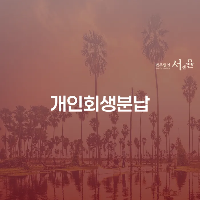 개인회생최근대출 대출 받은 돈채무조정 해결하기