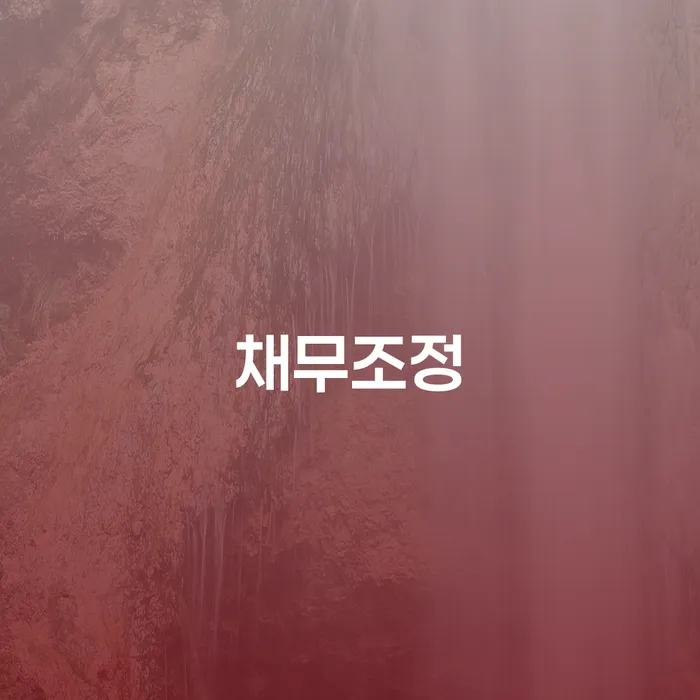 개인파산면책후 추심 대응법 변호사추천