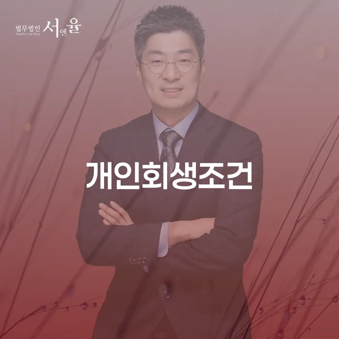 개인회생신청자격 카드빚 연체 필요성을