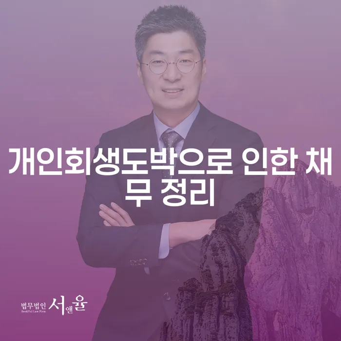 파산전문법무사 연체 채무 신속해결방법 핵심요약