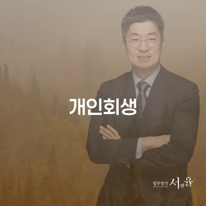개인회생상담 개인회생으로 해결 잘하는 변호사