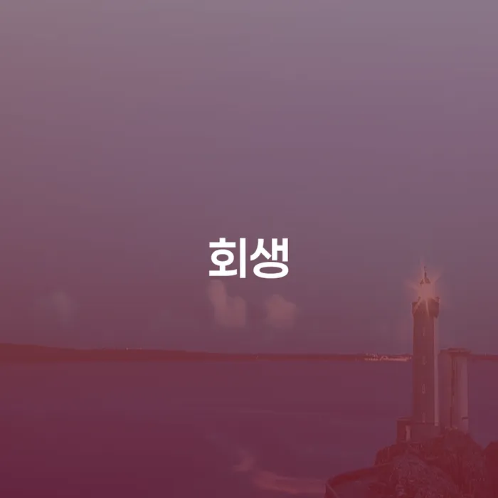 회생 연체 채무 신속해결방법 절차 이해해야