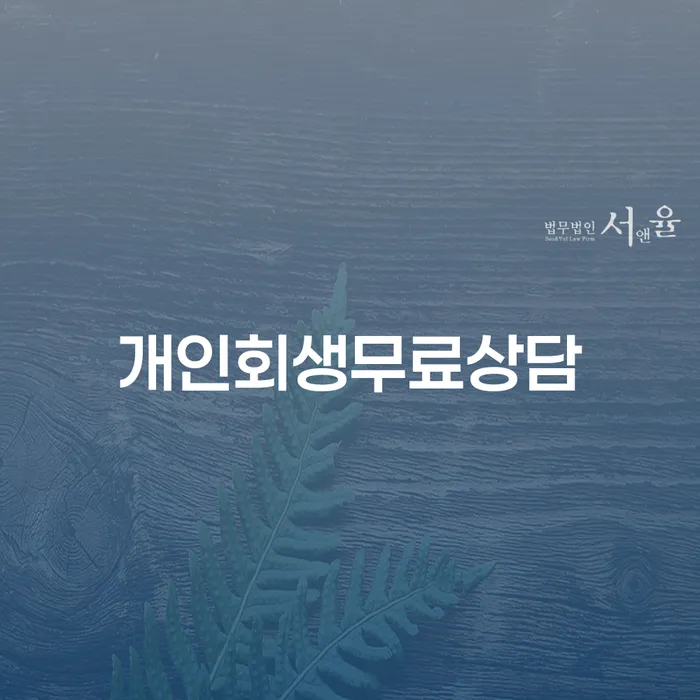 화성시 개인회생납입금 추심 대응법 해결 할 수 있을까?