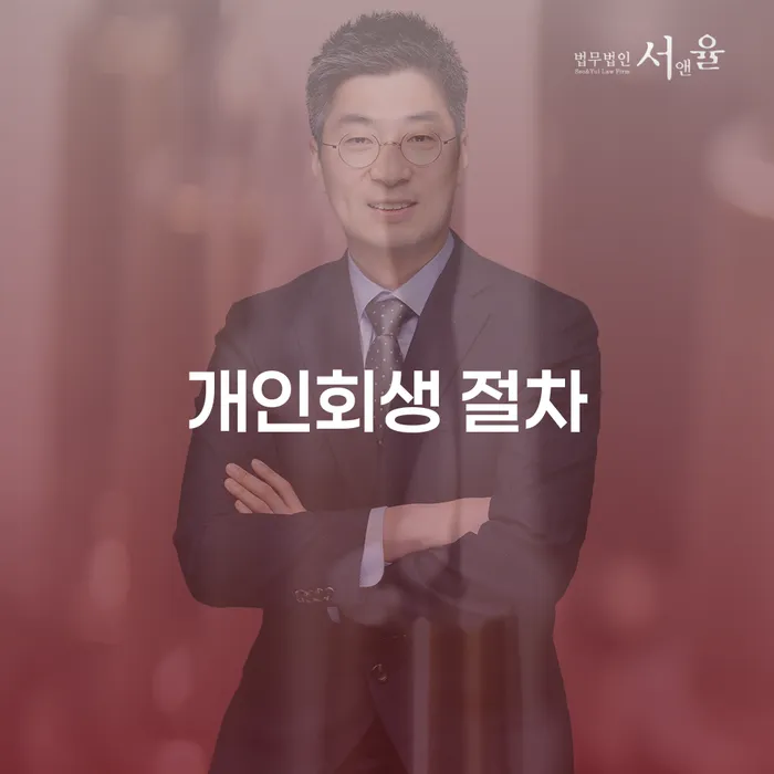 상주시 가족명의대출 연체 시 개인회생 처리방법 상담받아보기