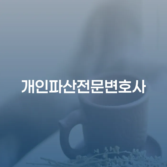 천안시 개인회생전문변호사 연체 채무 신속해결방법 무료법률상담