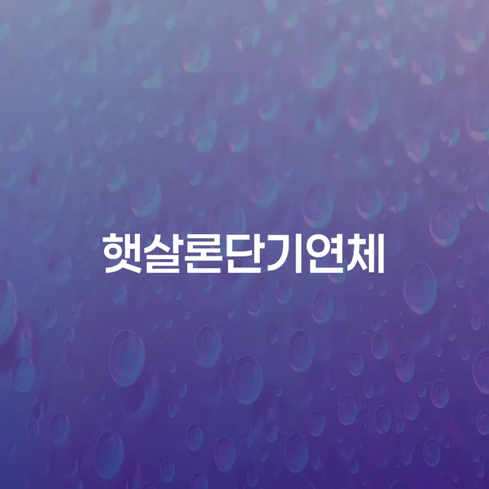 광양시 개인회생생계비 개인회생으로 해결 무료로 확인하는 방법