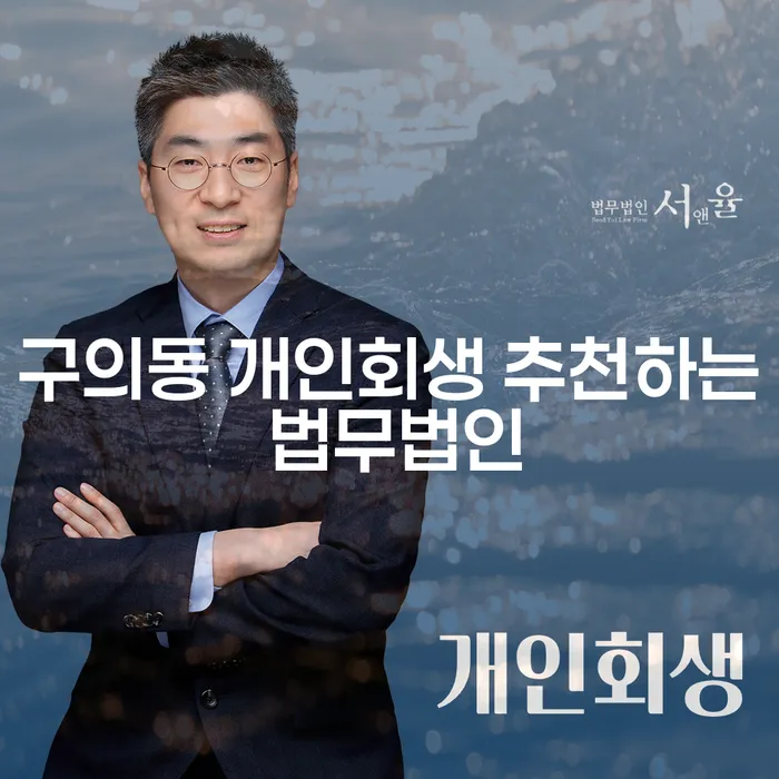 구의동 개인회생 추천하는 법무법인