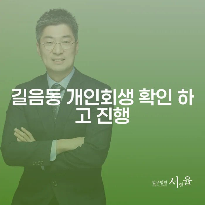 길음동 개인회생 확인 하고 진행