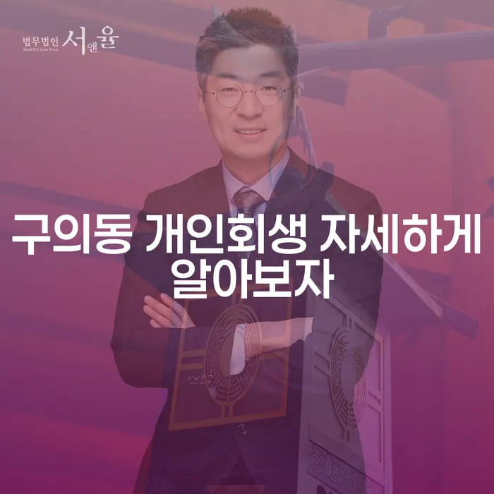 구의동 개인회생 자세하게 알아보자