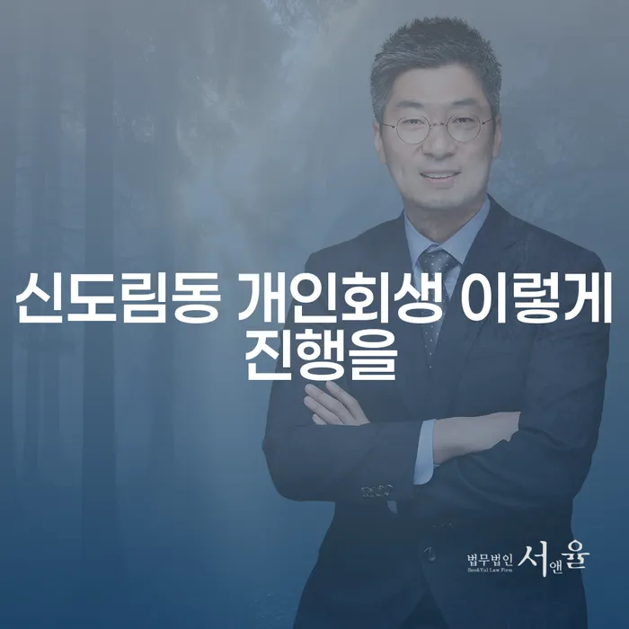 신도림동 개인회생 이렇게 진행을