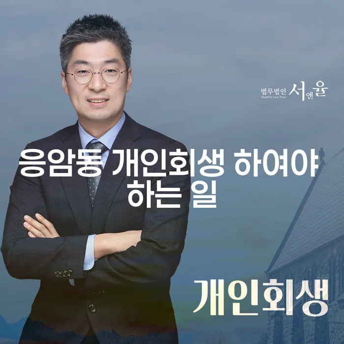 응암동 개인회생 하여야 하는 일
