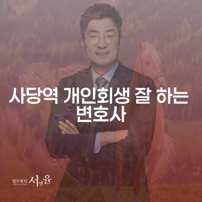 사당역 개인회생 잘 하는 변호사