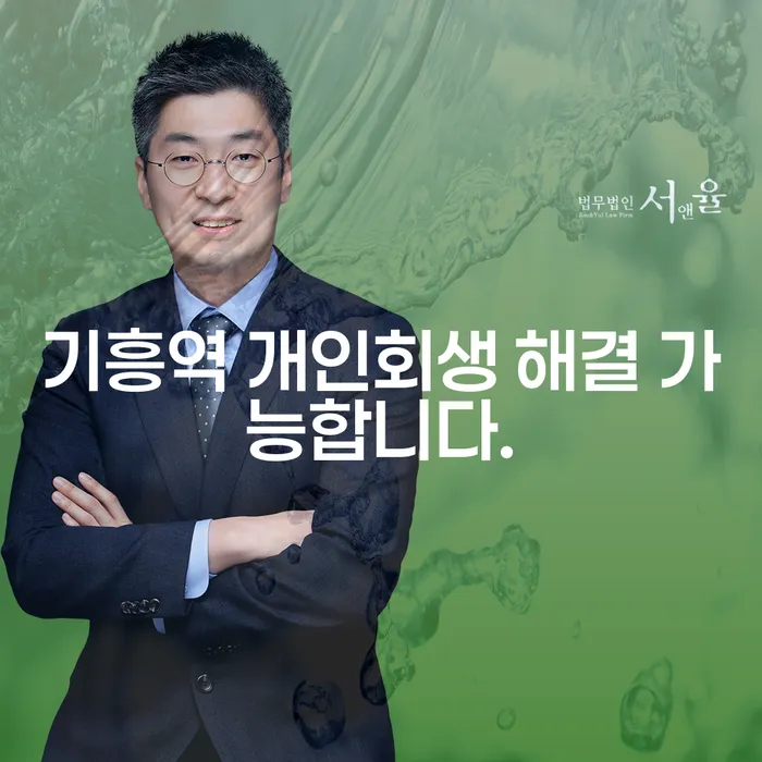 기흥역 개인회생 해결 가능합니다.