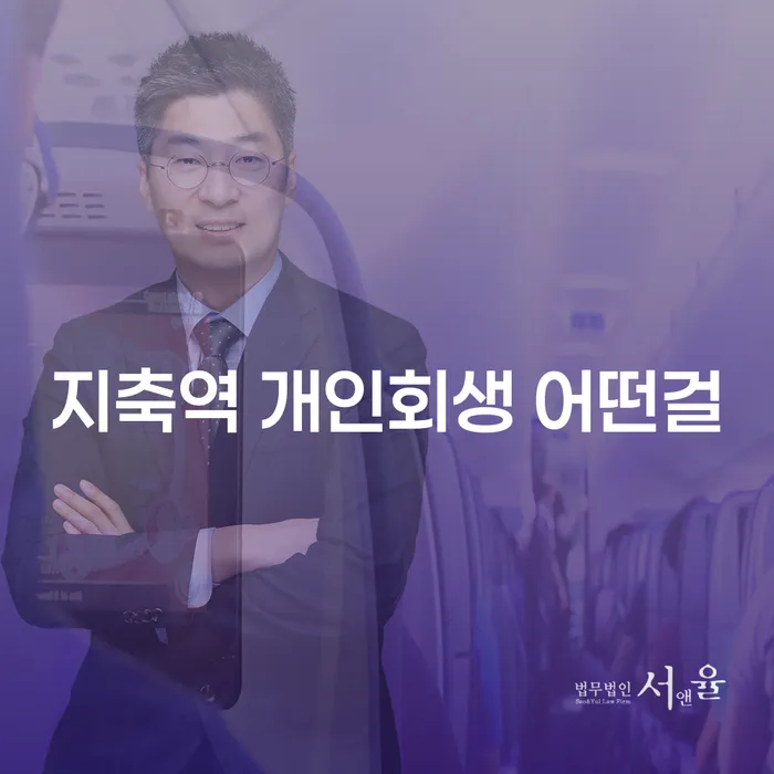 지축역 개인회생 어떤걸