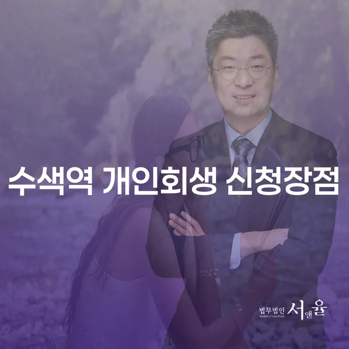 수색역 개인회생 신청장점