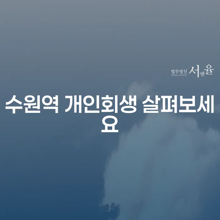 수원역 개인회생 살펴보세요