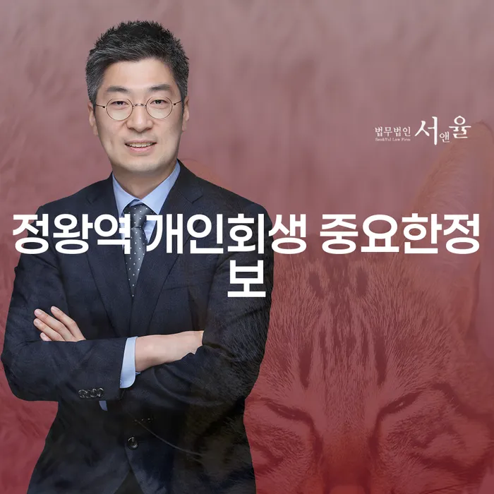 정왕역 개인회생 중요한정보