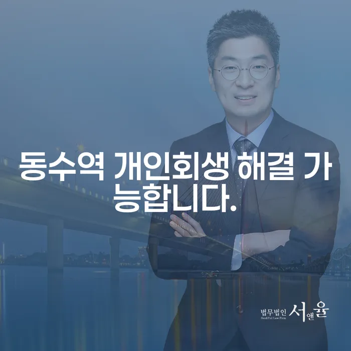 동수역 개인회생 해결 가능합니다.