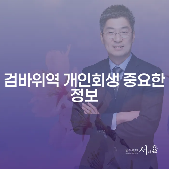 검바위역 개인회생 중요한정보
