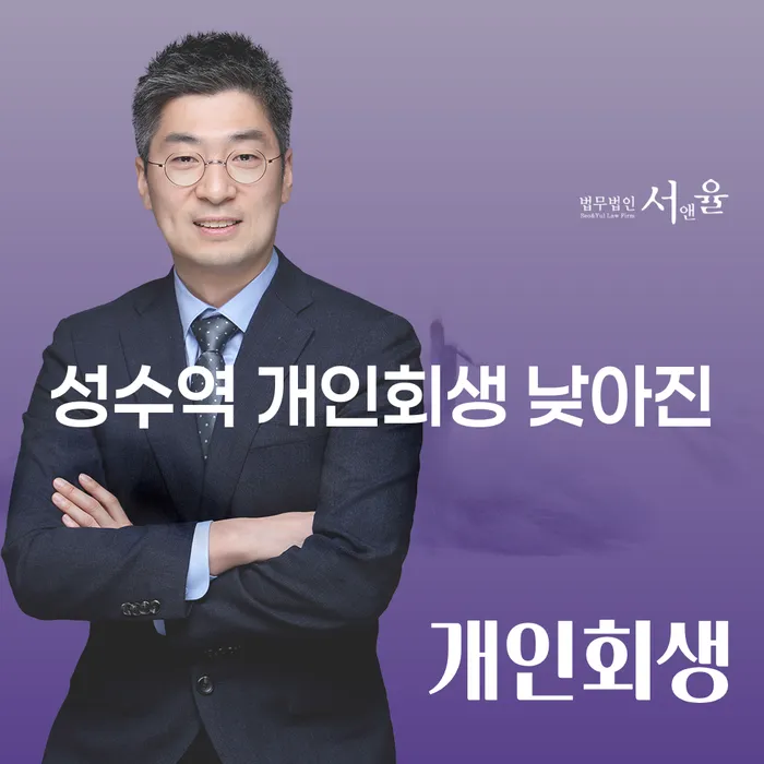 성수역 개인회생 낮아진