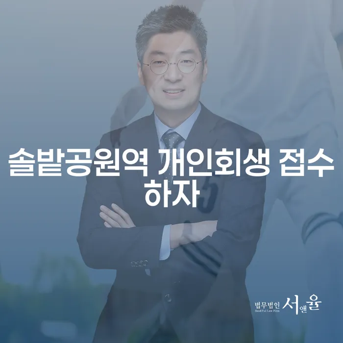 솔밭공원역 개인회생 접수하자