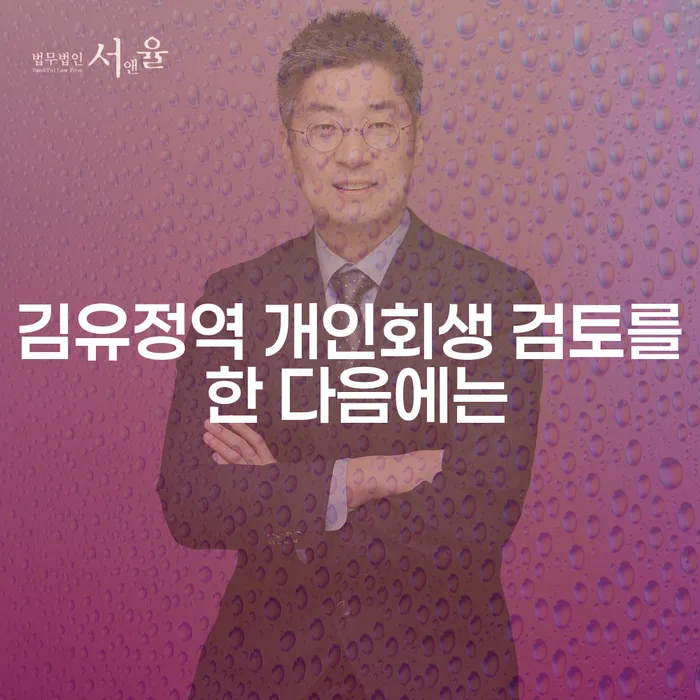 김유정역 개인회생 검토를 한 다음에는