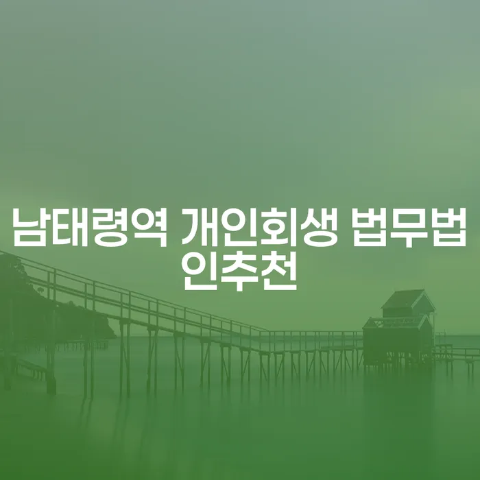 남태령역 개인회생 법무법인추천