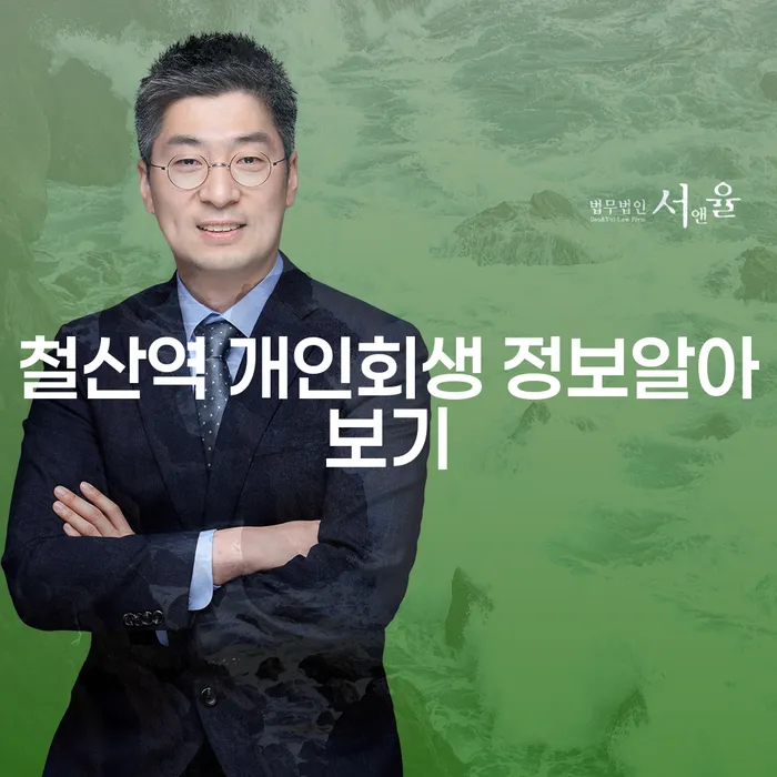 철산역 개인회생 정보알아보기