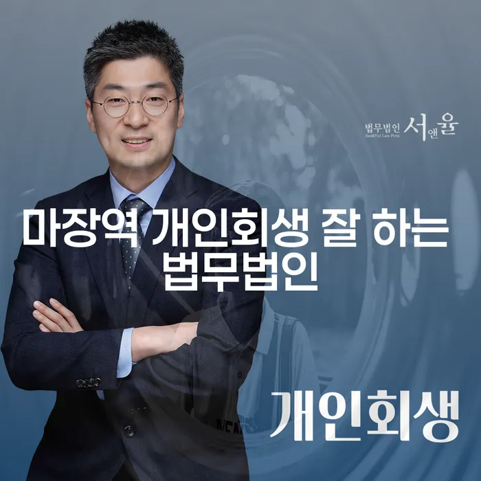 마장역 개인회생 잘 하는 법무법인