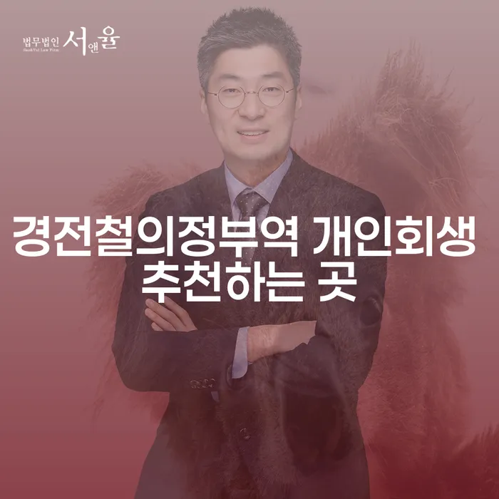 경전철의정부역 개인회생 추천하는 곳