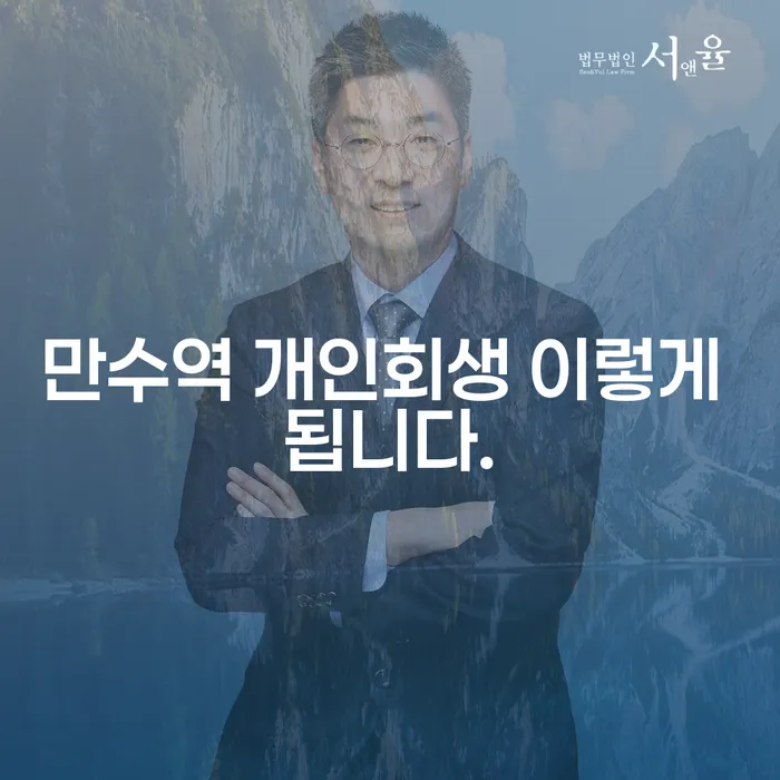 만수역 개인회생 이렇게 됩니다.